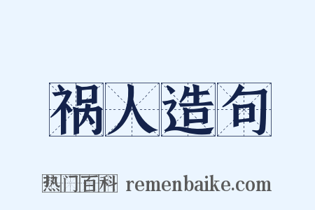 祸人造句是什么意思的图片